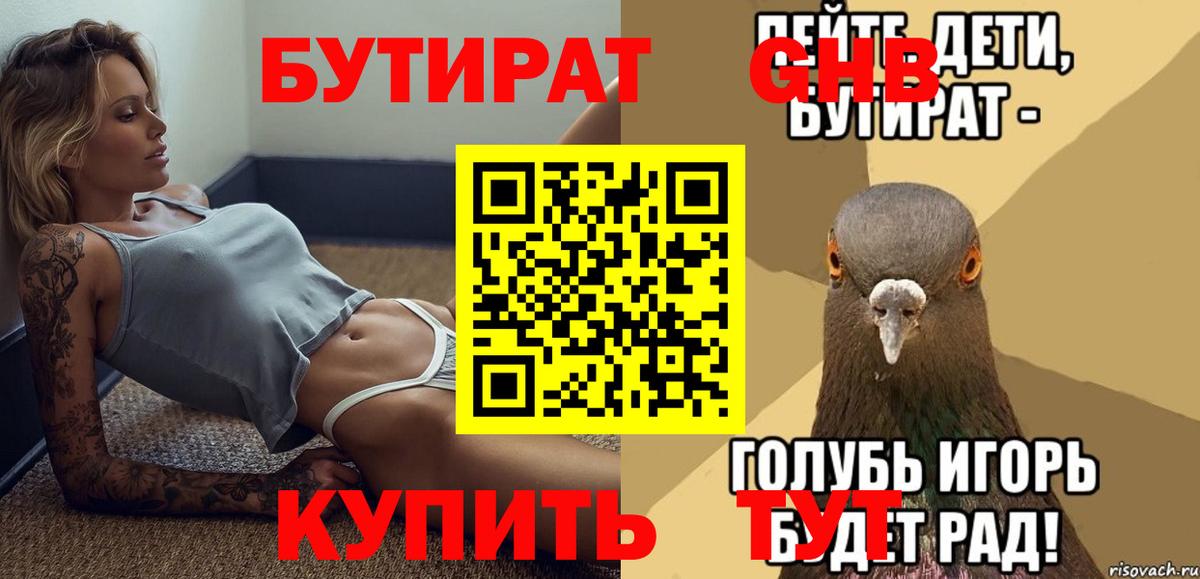 БУТИРАТ бутандиол  Вход с VPN  Нерюнгри 