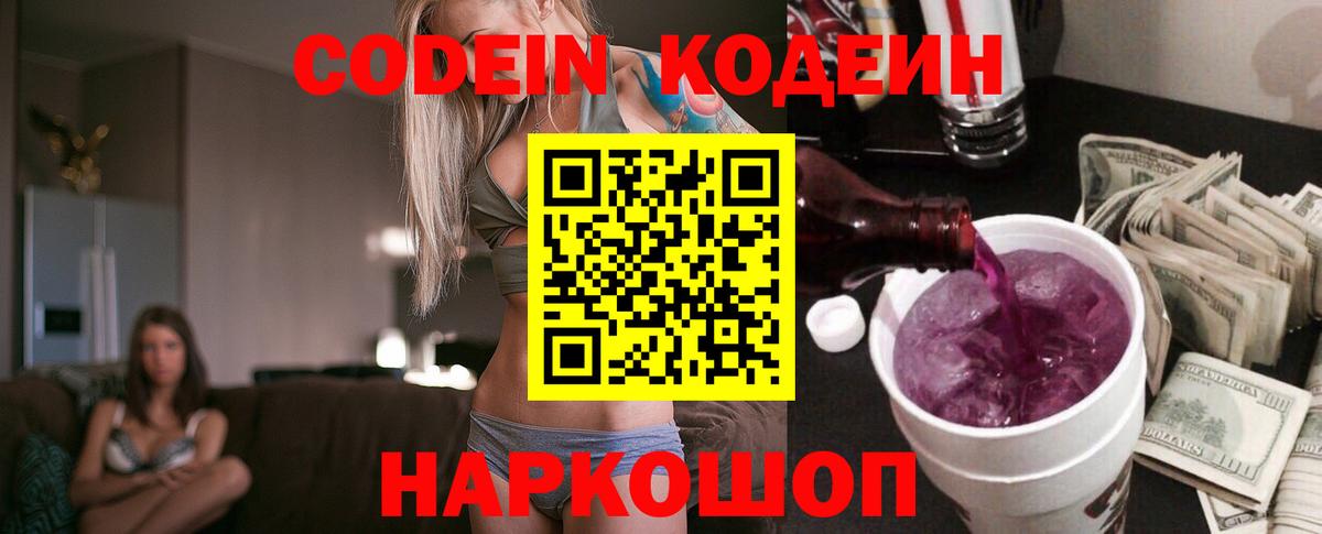 Нерюнгри  Codein Purple Drank  Вход с VPN  Кодеиновый сироп Lean напиток Lean (лин) 